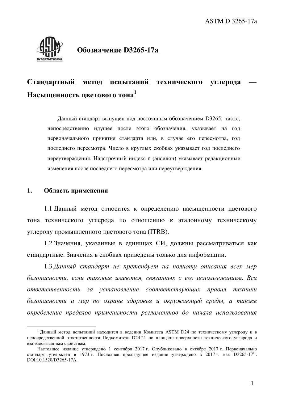 ASTM_D_3265_-_17a_rus.pdf_第3页