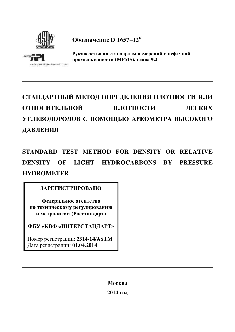 ASTM_D_1657_-_12e1_rus.pdf_第1页