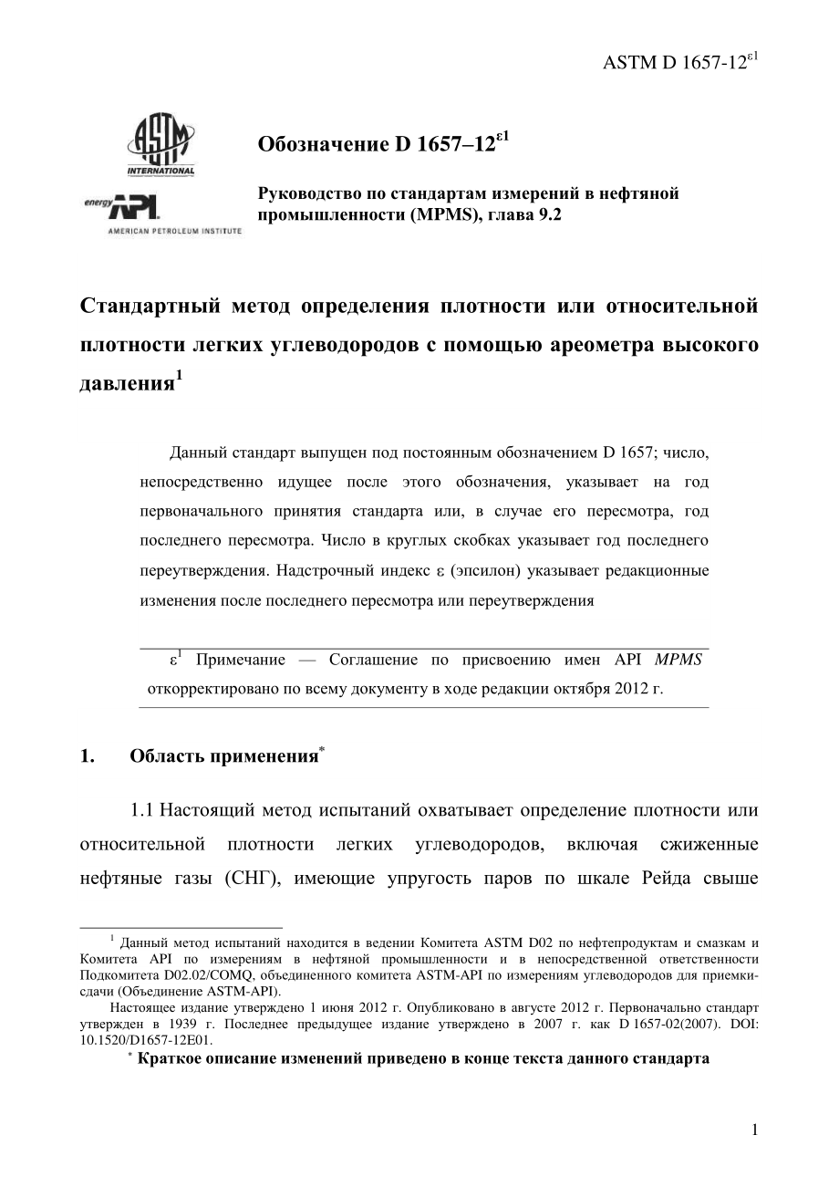 ASTM_D_1657_-_12e1_rus.pdf_第3页