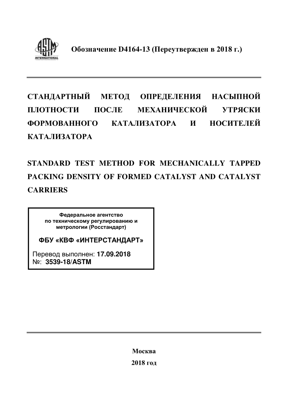 ASTM_D_4164_-_13_2018_rus.pdf_第1页