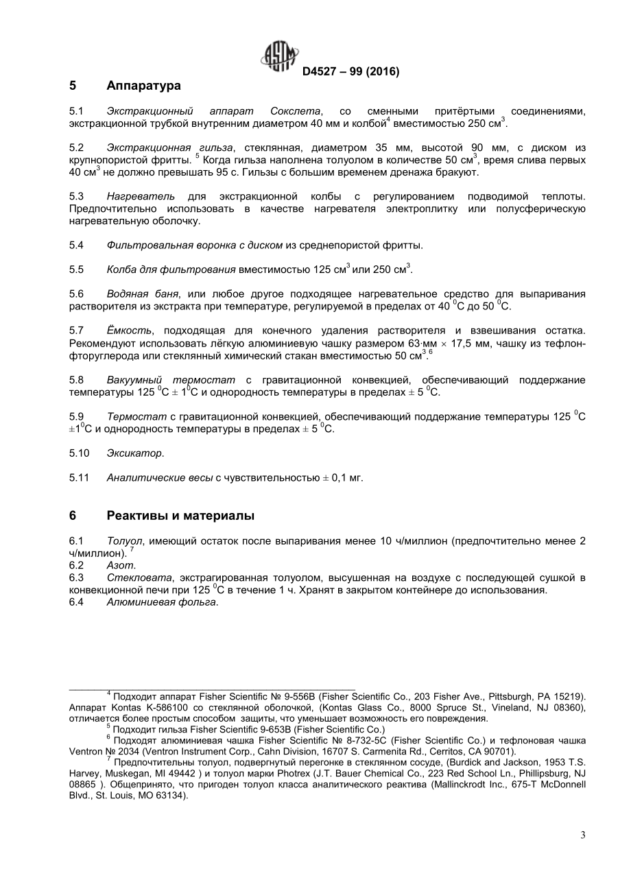 ASTM_D_4527_-_99_2016_rus.pdf_第3页