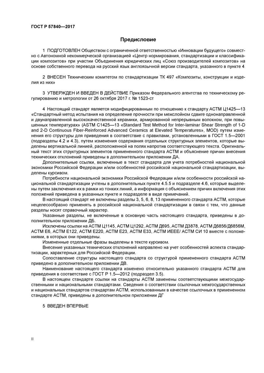 ASTM_C_1425_-_13_rus_scan.pdf_第2页