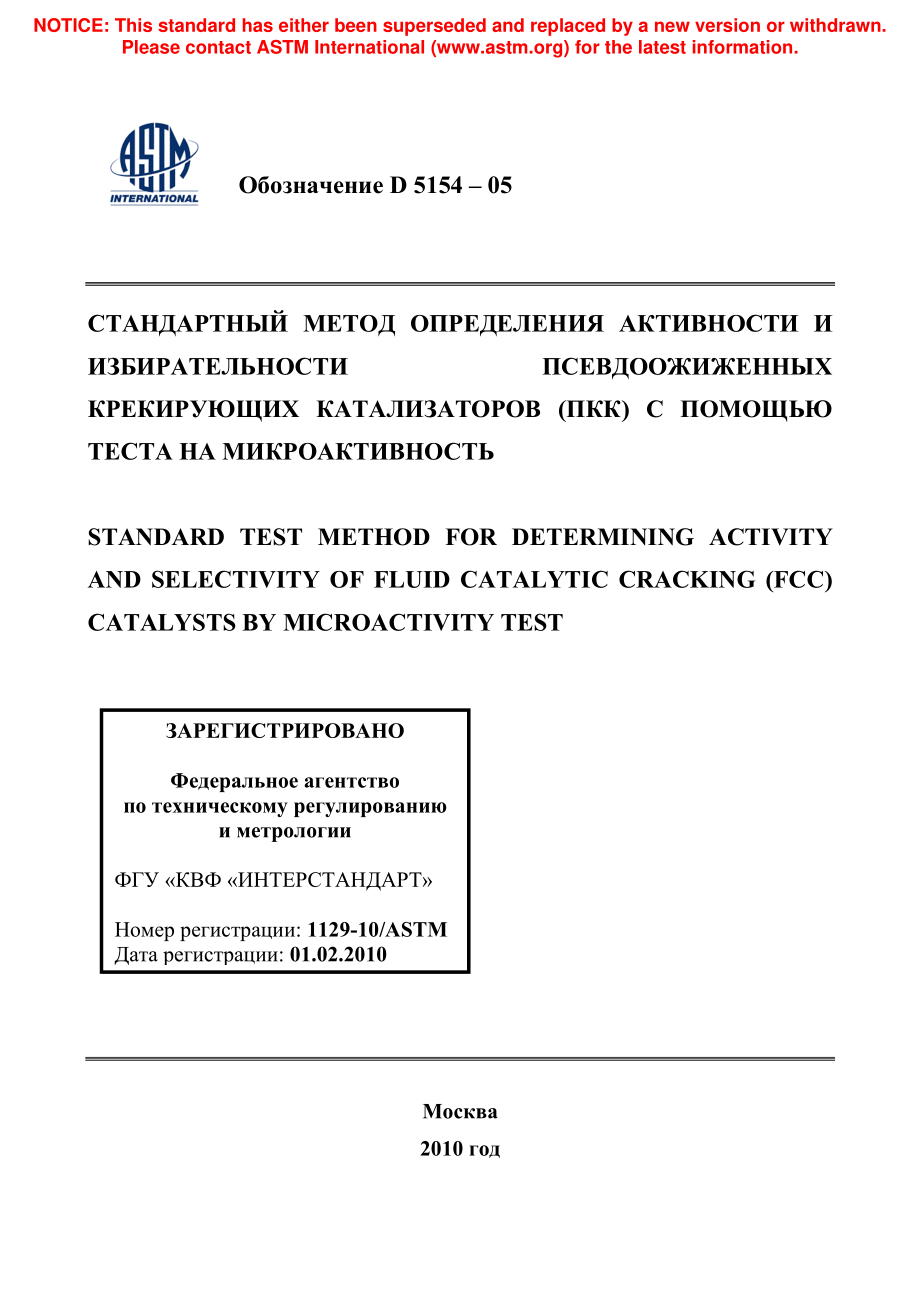 ASTM_D_5154_-_05_rus.pdf_第1页