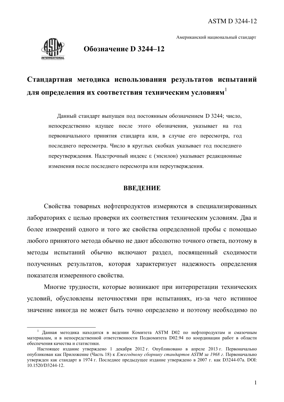 ASTM_D_3244_-_12_rus.pdf_第3页