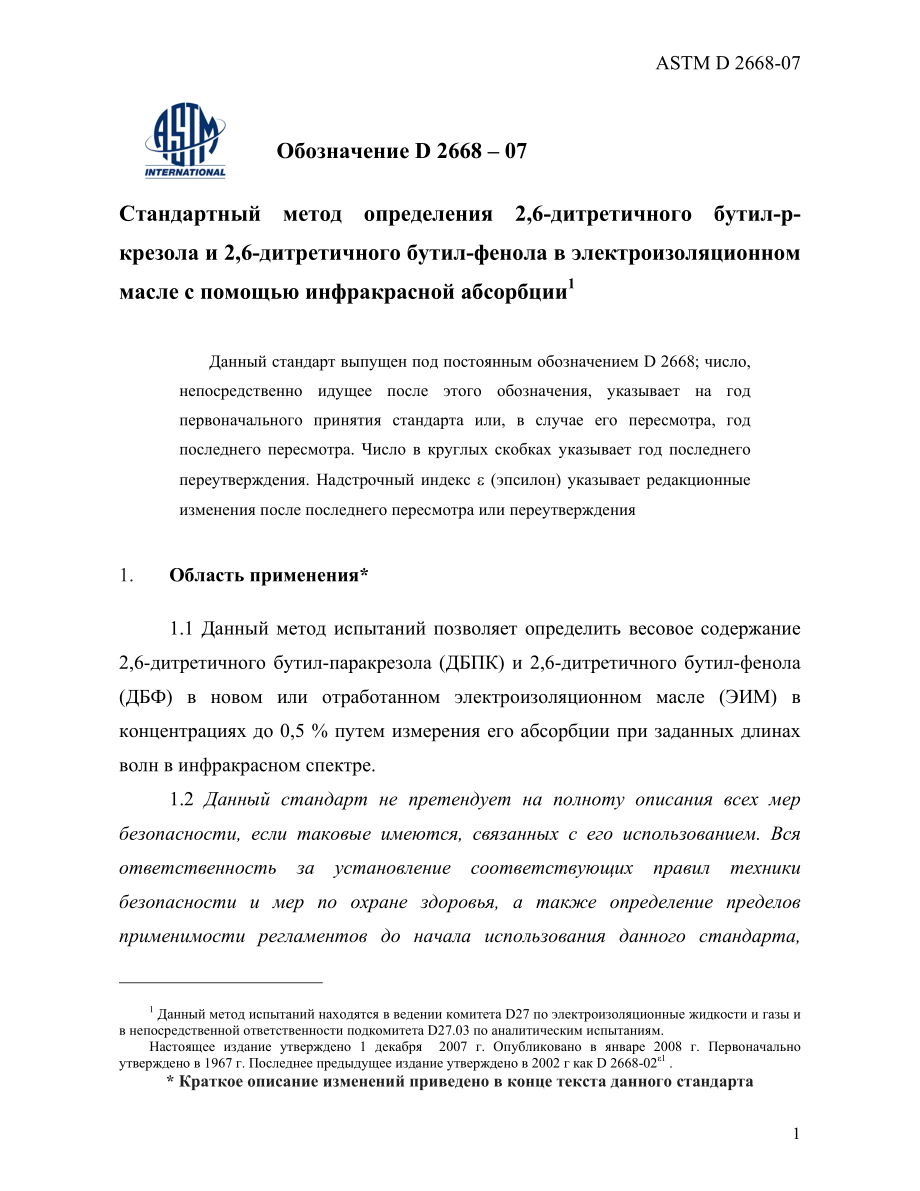 ASTM_D_2668_-_07_rus.pdf_第3页