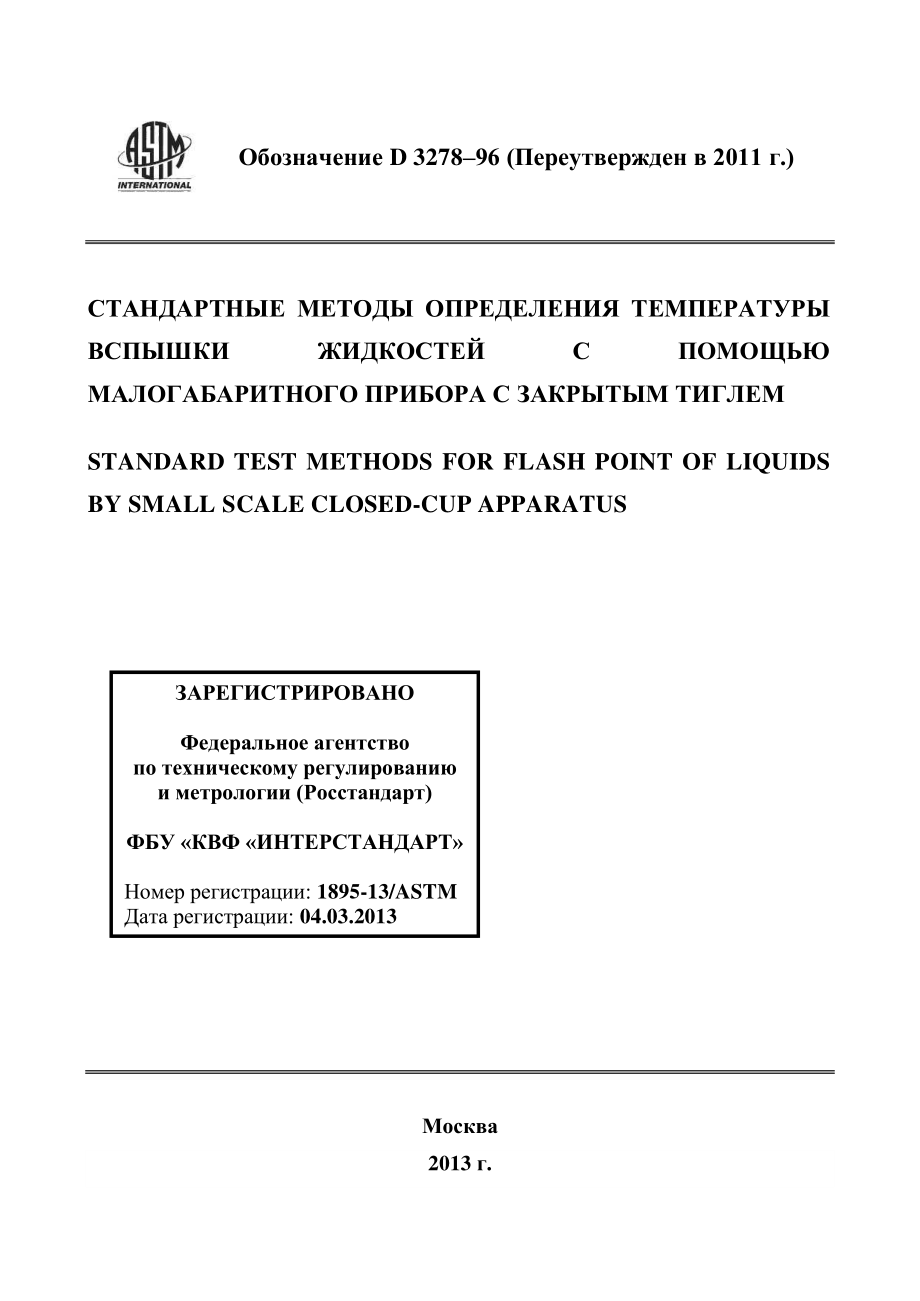 ASTM_D_3278_-_96_2011_rus.pdf_第1页