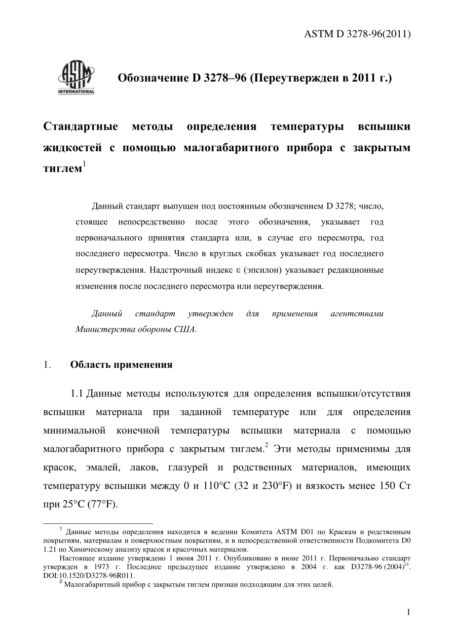 ASTM_D_3278_-_96_2011_rus.pdf_第3页