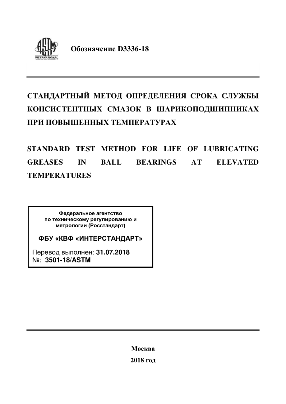 ASTM_D_3336_-_18_rus.pdf_第1页