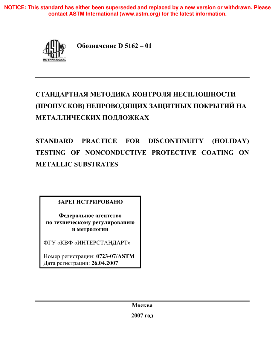 ASTM_D_5162_-_01_rus.pdf_第1页