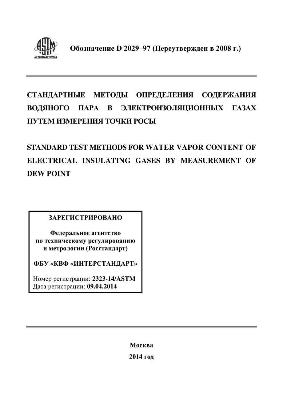 ASTM_D_2029_-_97_2008_rus.pdf_第1页