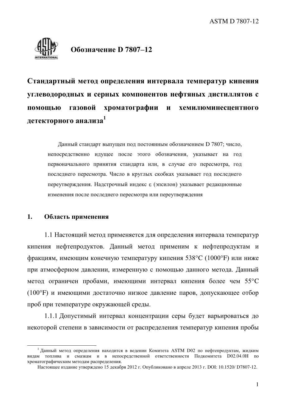 ASTM_D_7807_-_12_rus.pdf_第3页