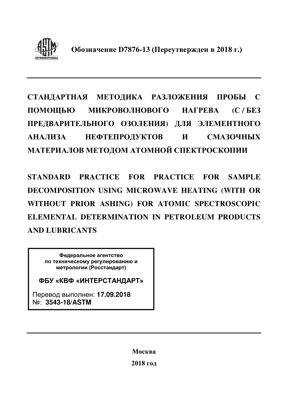 ASTM_D_7876_-_13_2018_rus.pdf_第1页