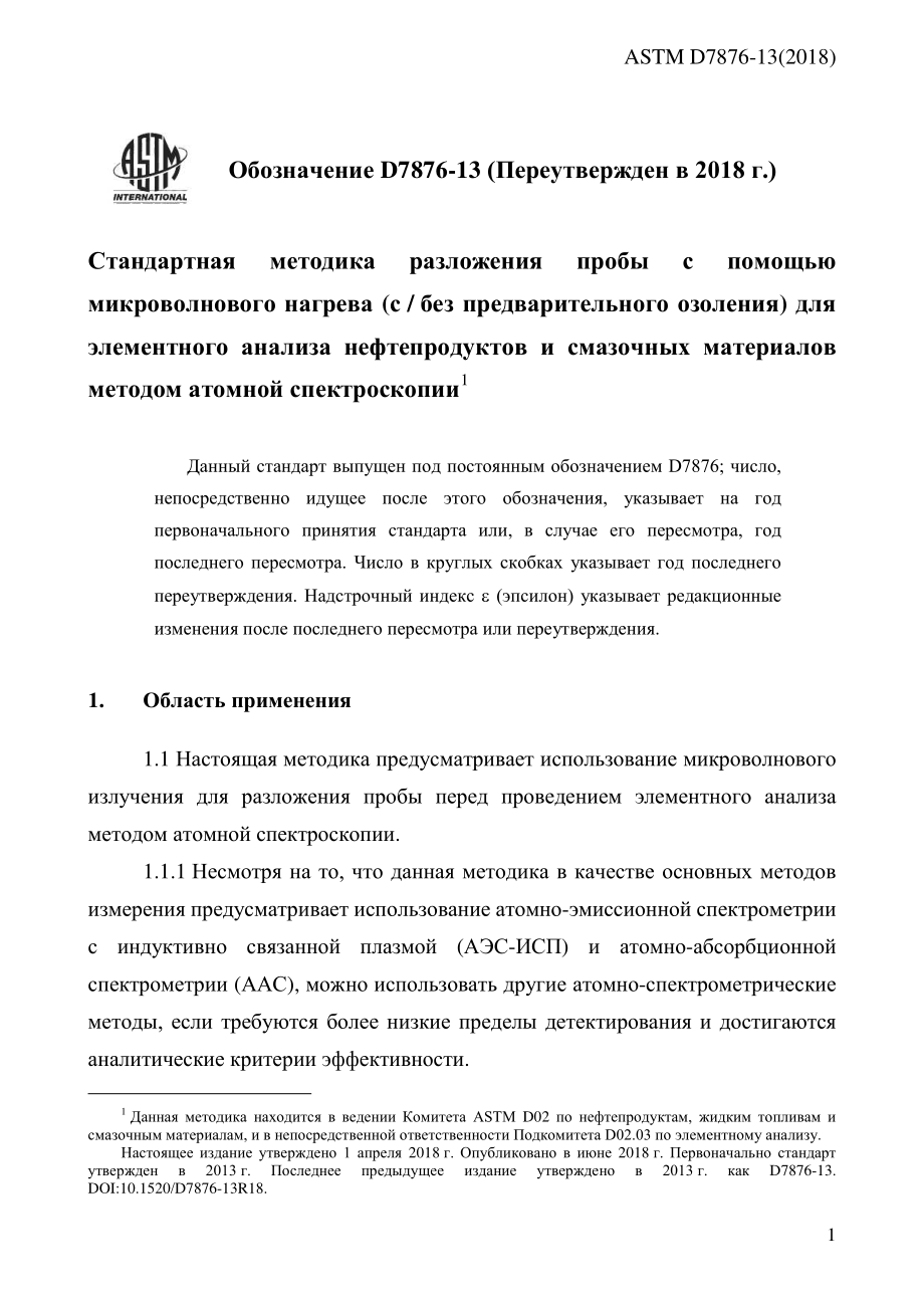 ASTM_D_7876_-_13_2018_rus.pdf_第3页