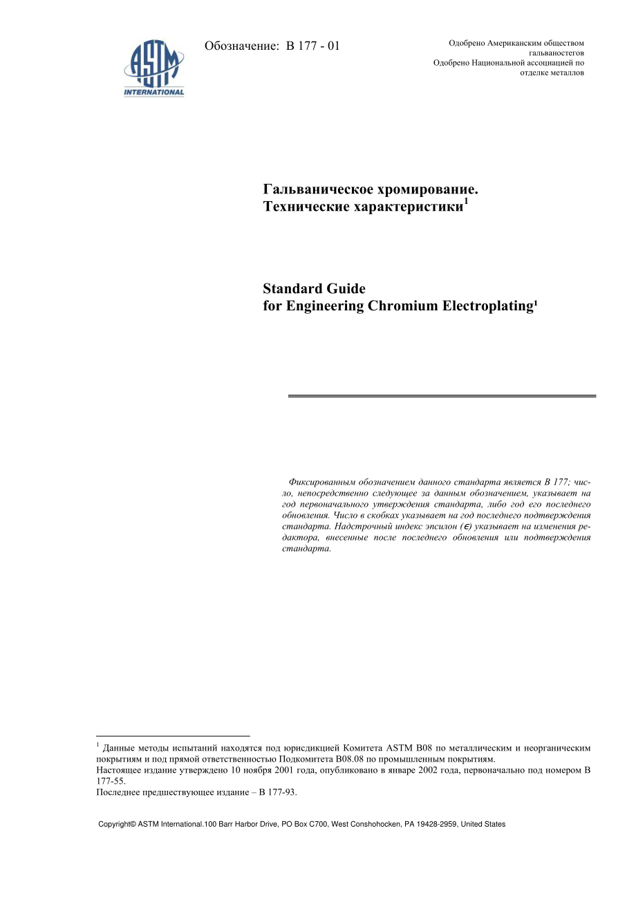 ASTM_B_177_-_01_rus.pdf_第1页