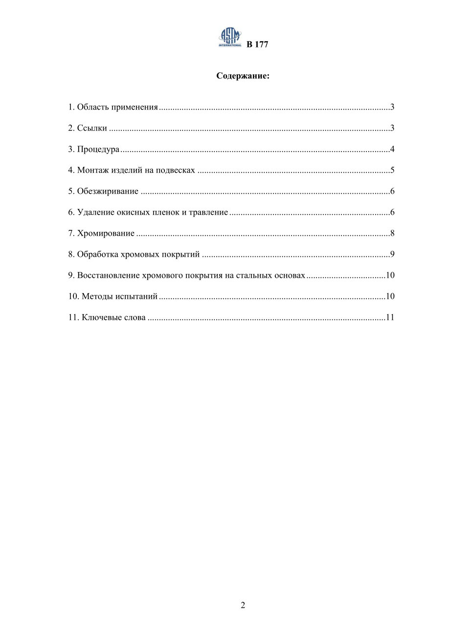 ASTM_B_177_-_01_rus.pdf_第2页