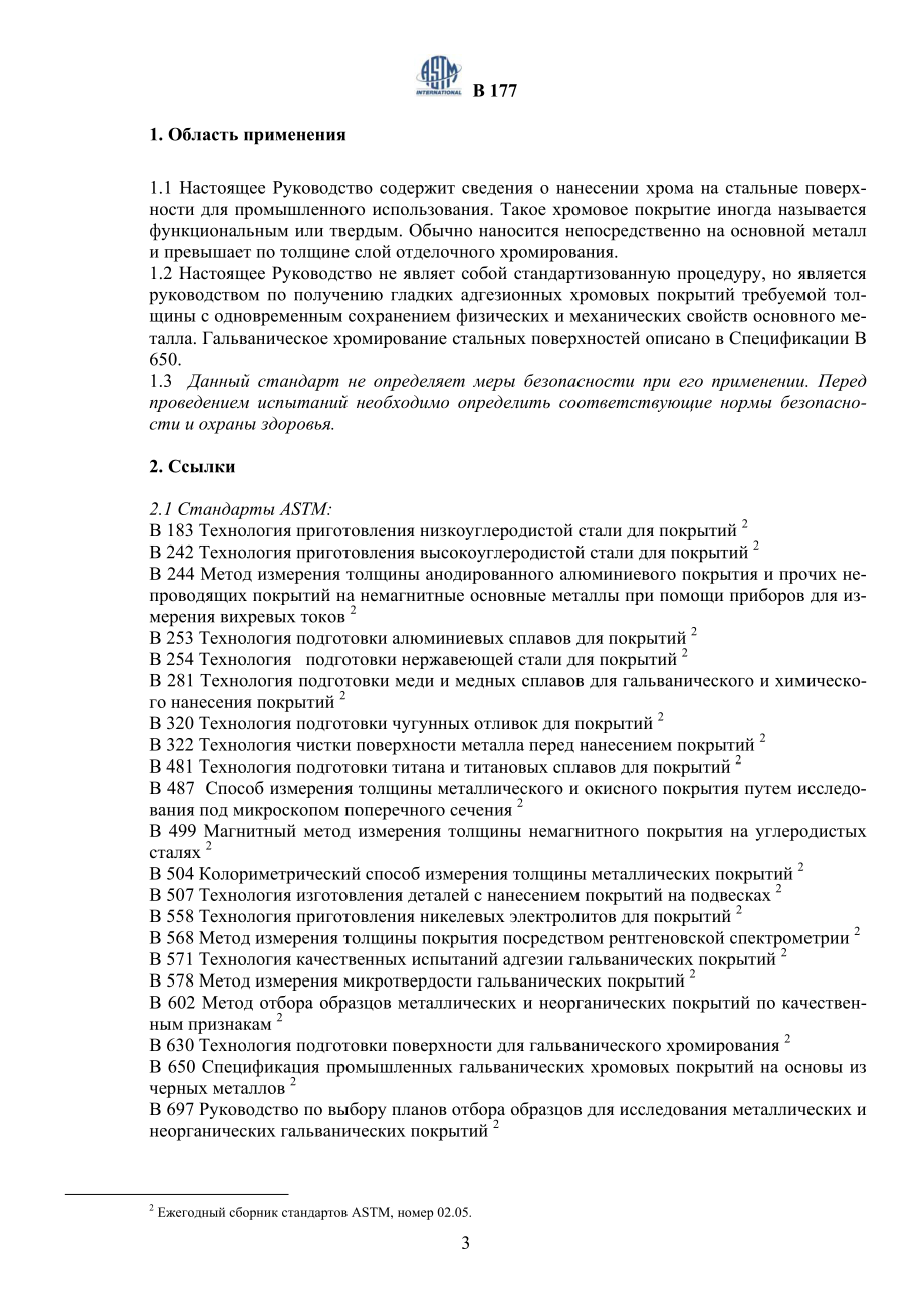 ASTM_B_177_-_01_rus.pdf_第3页