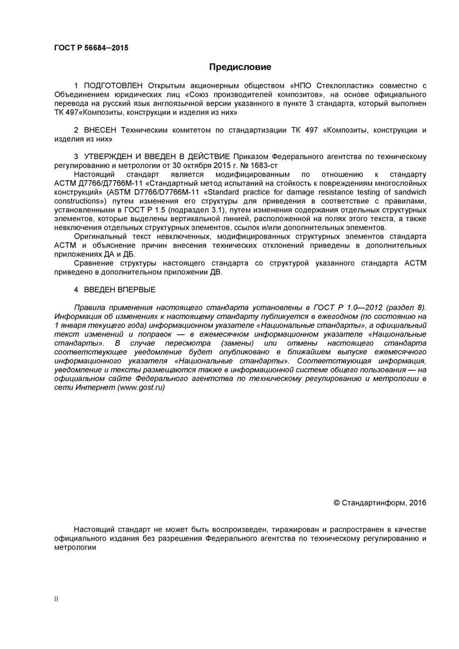 ASTM_D_7766_-_D_7766M_-_11_rus_scan.pdf_第2页