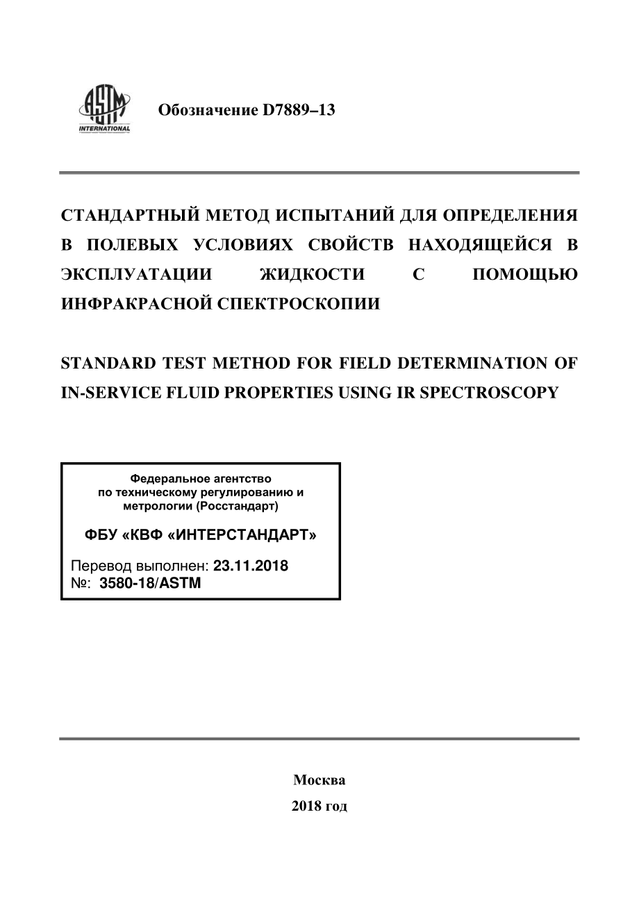 ASTM_D_7889_-_13_rus.pdf_第1页