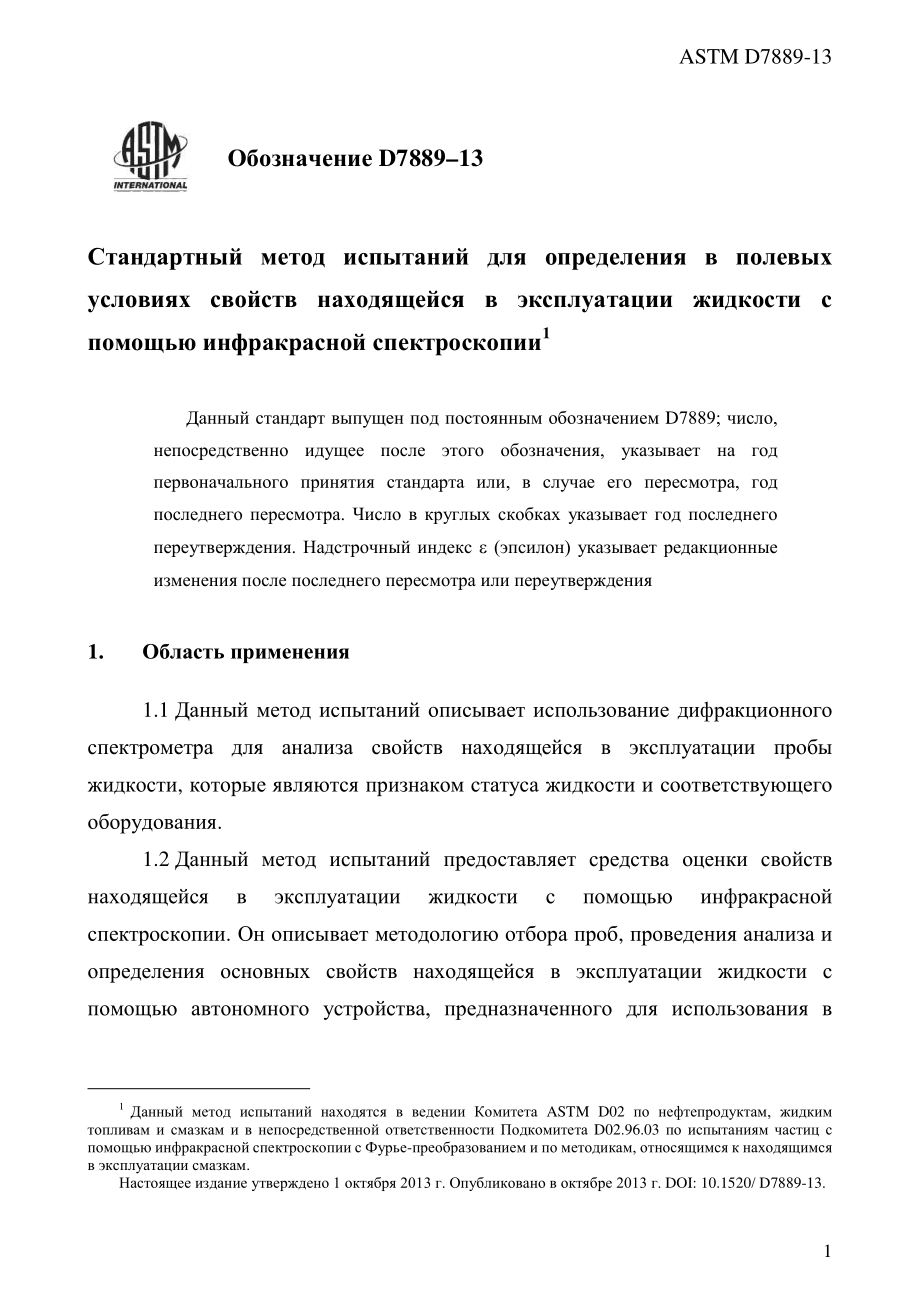 ASTM_D_7889_-_13_rus.pdf_第3页