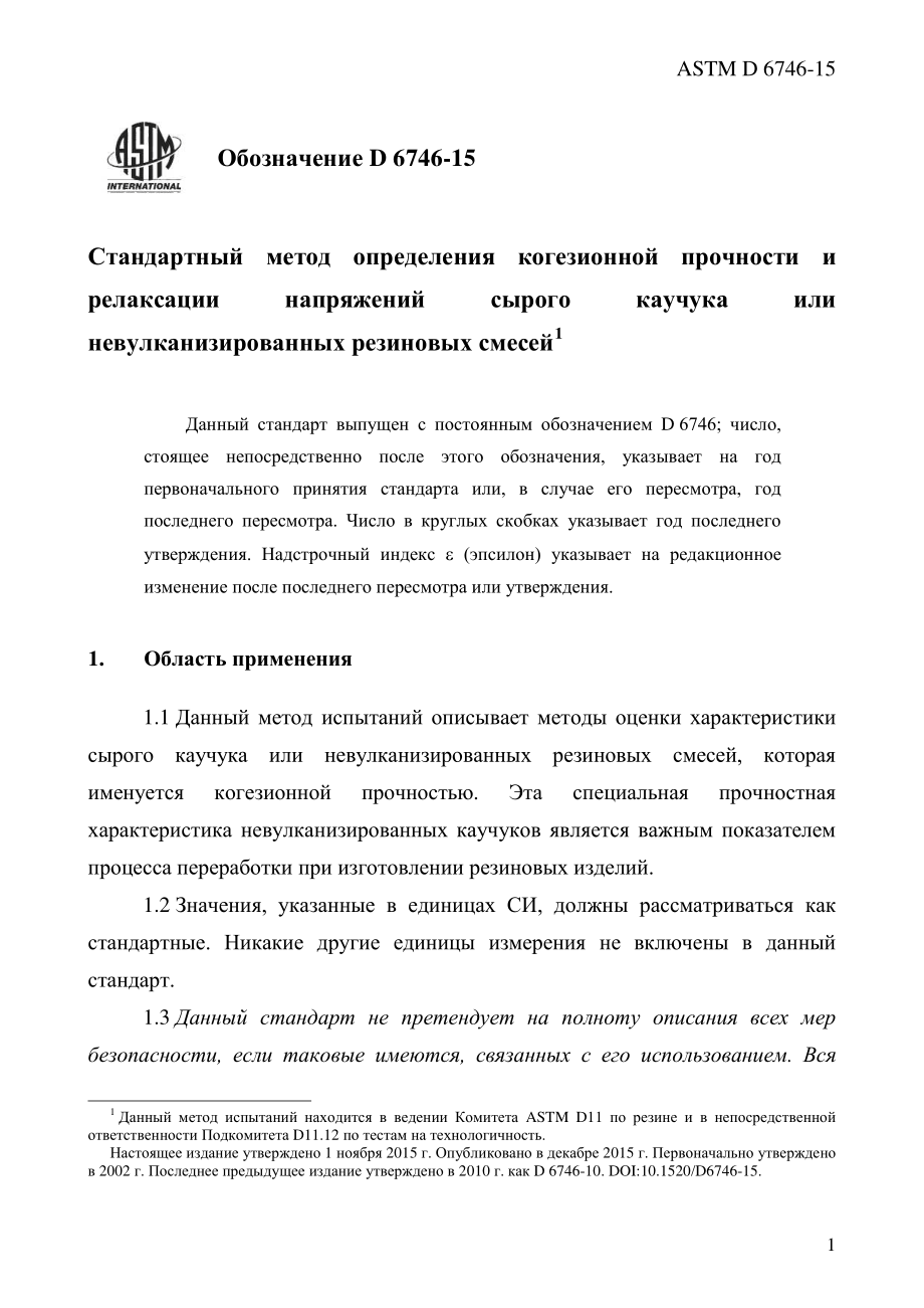 ASTM_D_6746_-_15_rus.pdf_第3页