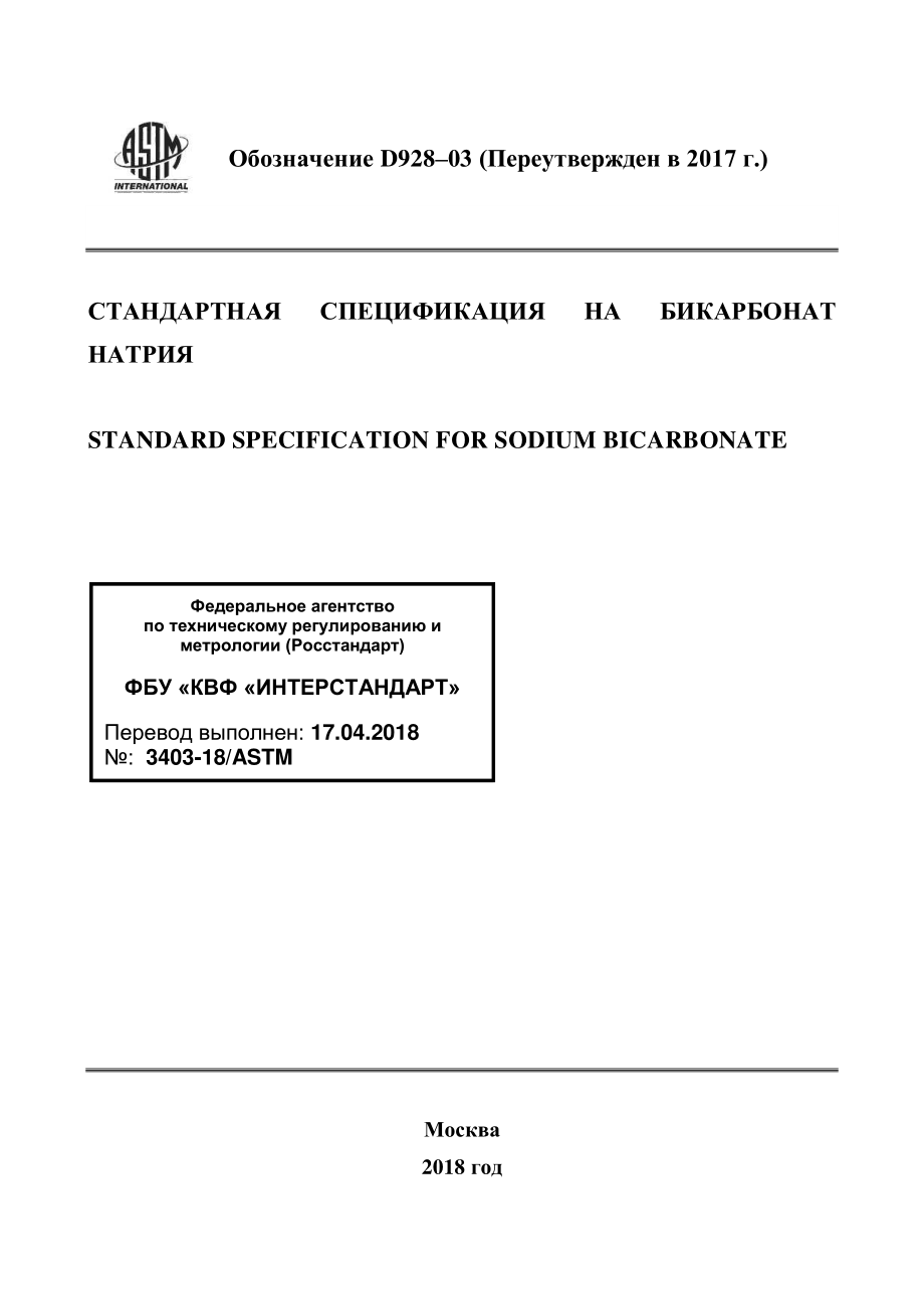 ASTM_D_928_-_03_2017_rus.pdf_第1页