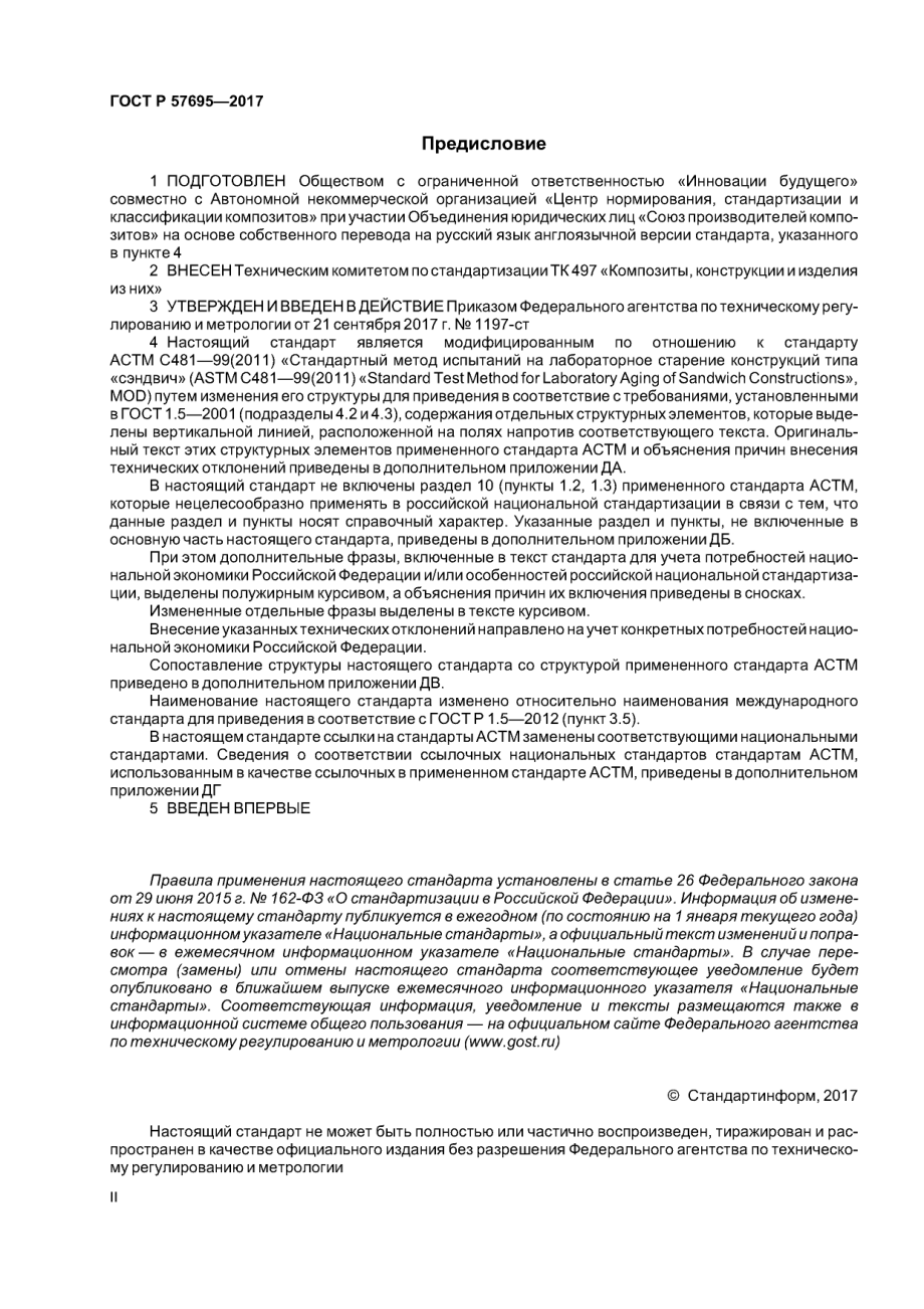 ASTM_C_481_-_99_2011_rus_scan.pdf_第2页