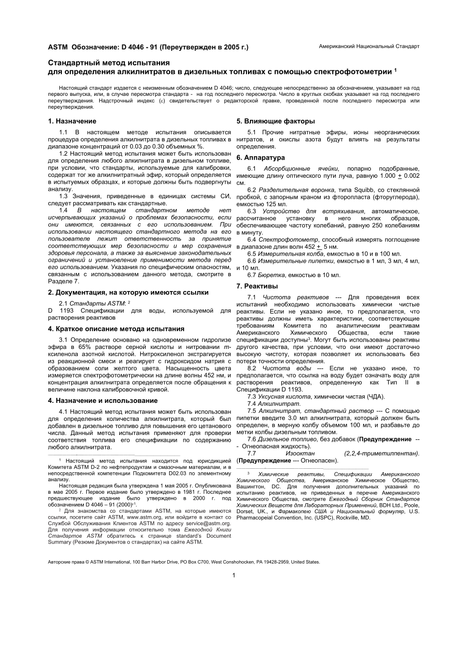 ASTM_D_4046_-_91_2005_rus.doc_第1页