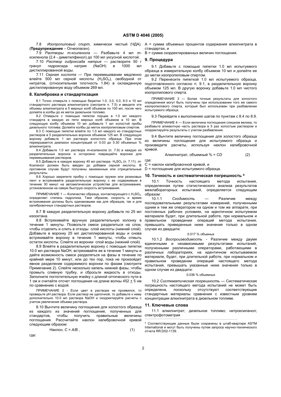 ASTM_D_4046_-_91_2005_rus.doc_第2页