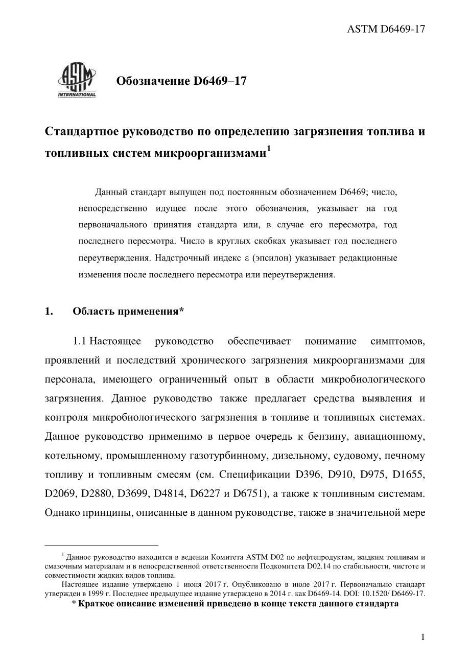 ASTM_D_6469_-_17_rus.pdf_第3页