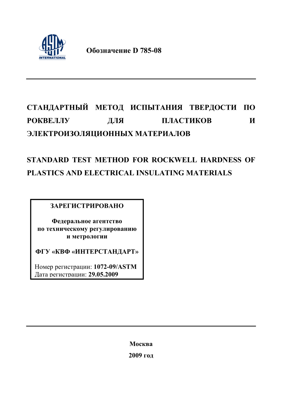 ASTM_D_785_-_08_rus.pdf_第1页