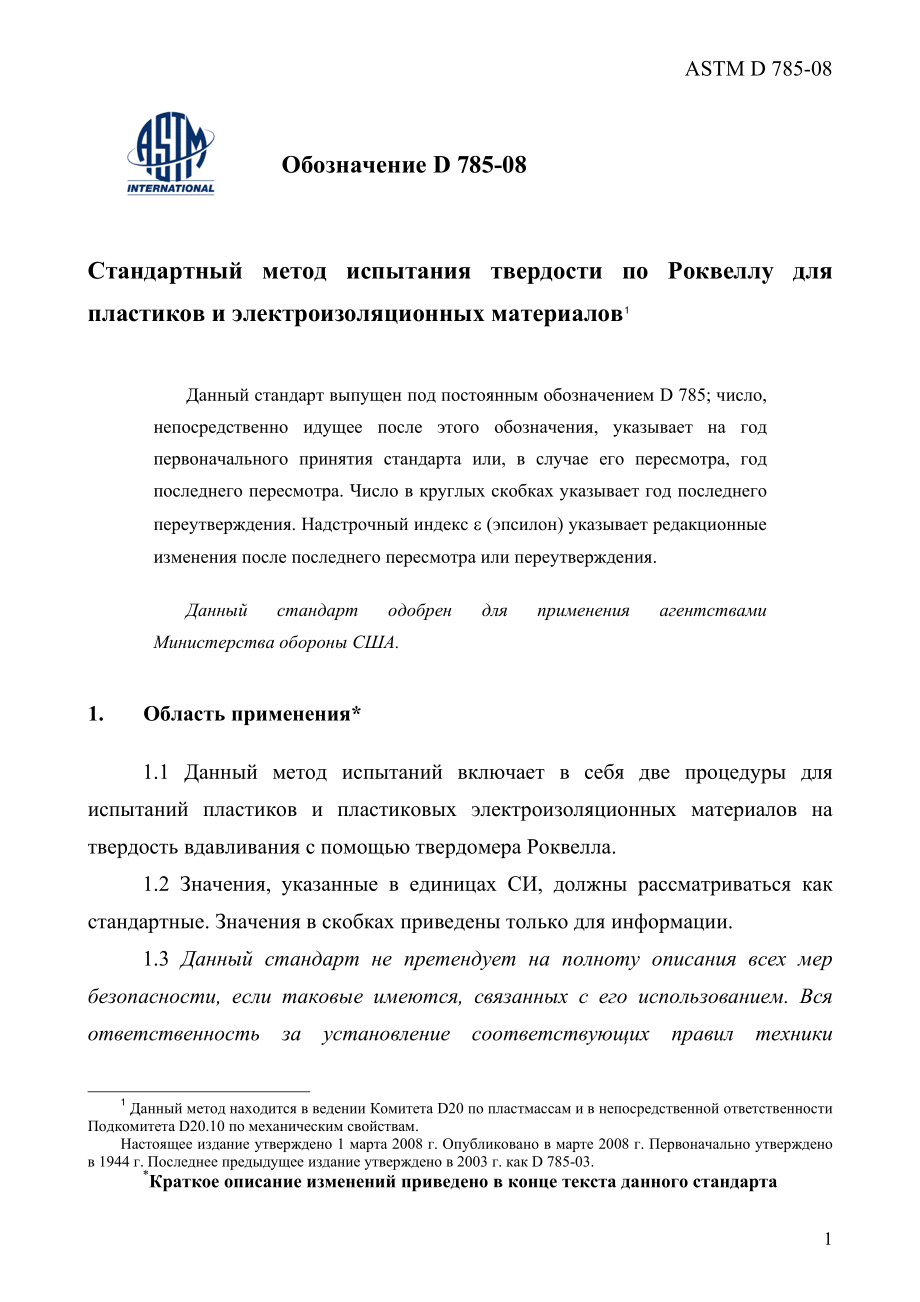 ASTM_D_785_-_08_rus.pdf_第3页