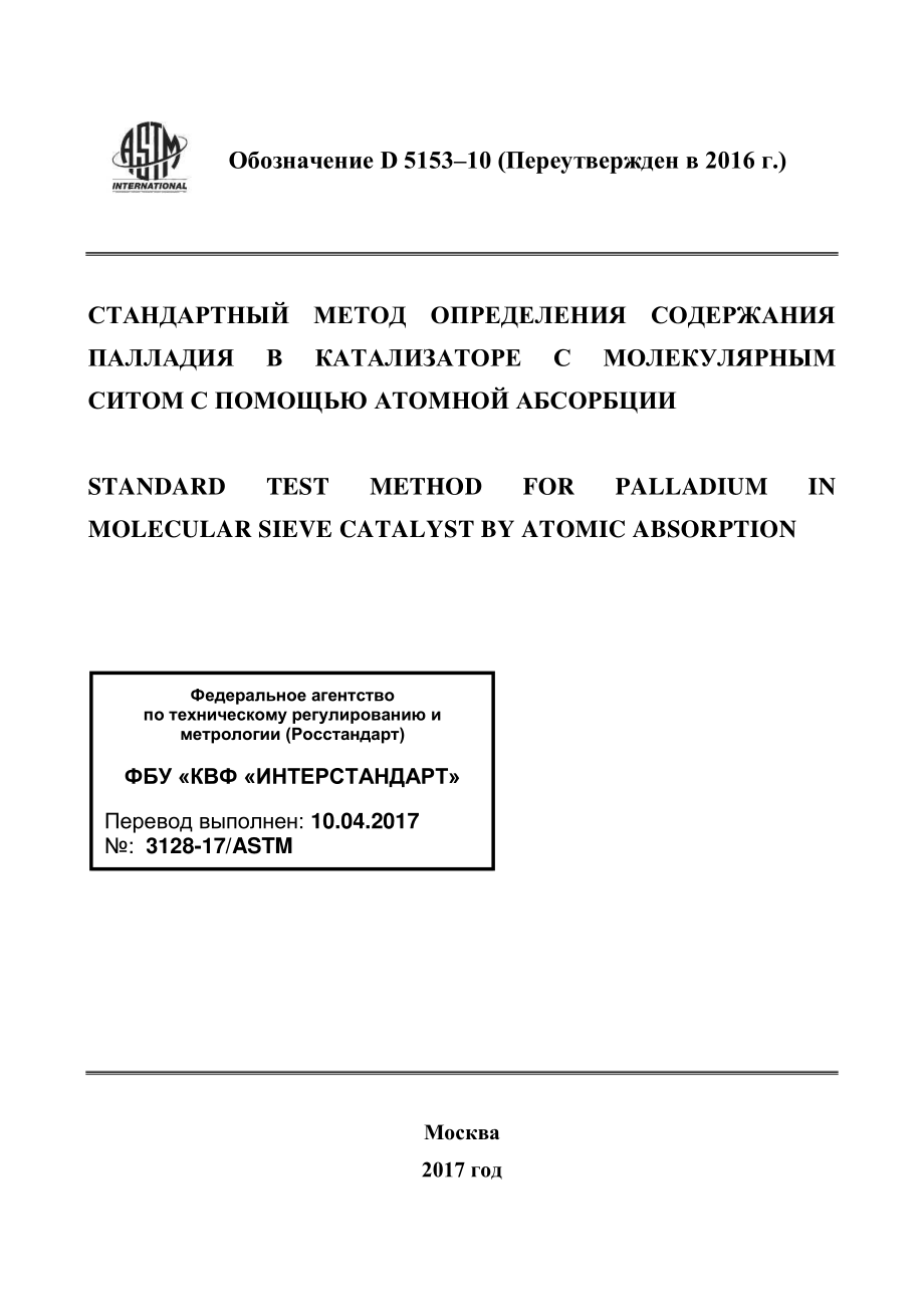 ASTM_D_5153_-_10_2016_rus.pdf_第1页