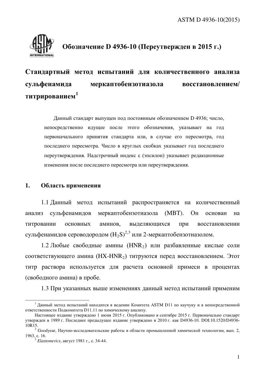 ASTM_D_4936_-_10_2015_rus.pdf_第3页