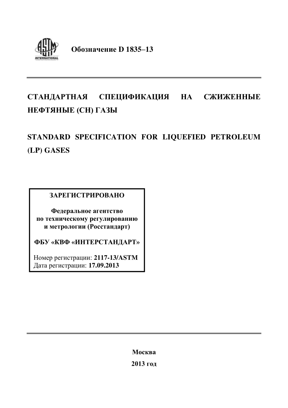 ASTM_D_1835_-_13_rus.pdf_第1页