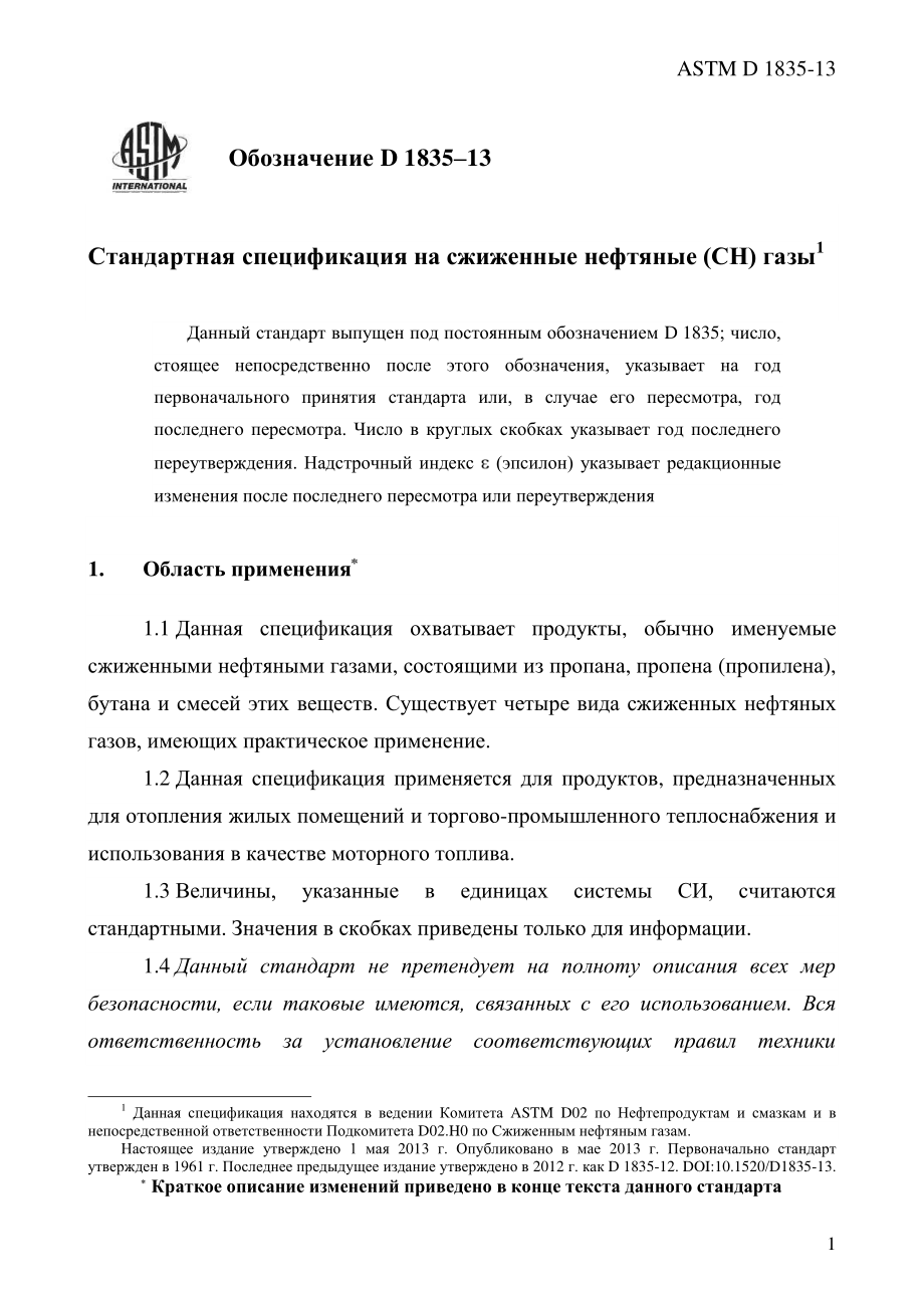 ASTM_D_1835_-_13_rus.pdf_第3页