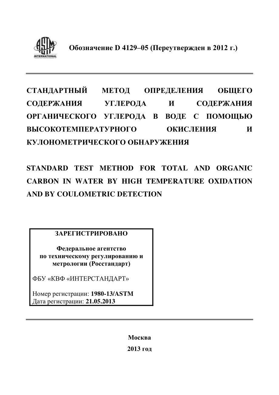 ASTM_D_4129_-_05_2012_rus.pdf_第1页