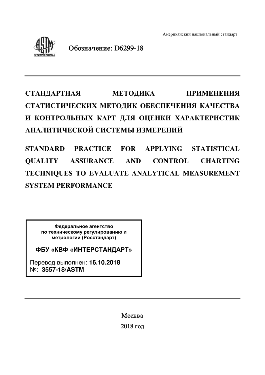 ASTM_D_6299_-_18_rus.pdf_第1页