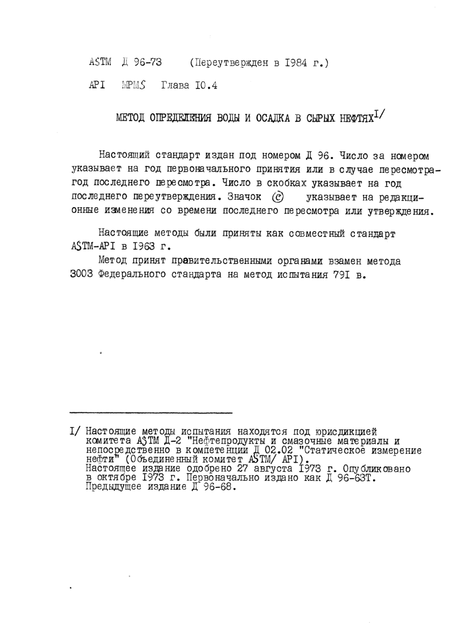 ASTM_D_96_-_73_1984_rus_scan.pdf_第1页