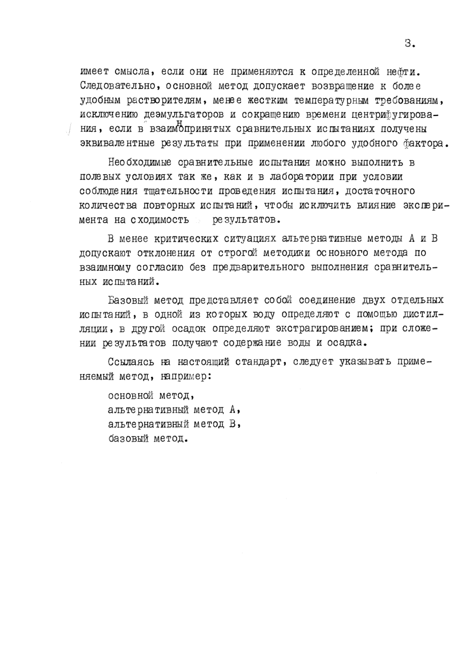 ASTM_D_96_-_73_1984_rus_scan.pdf_第3页