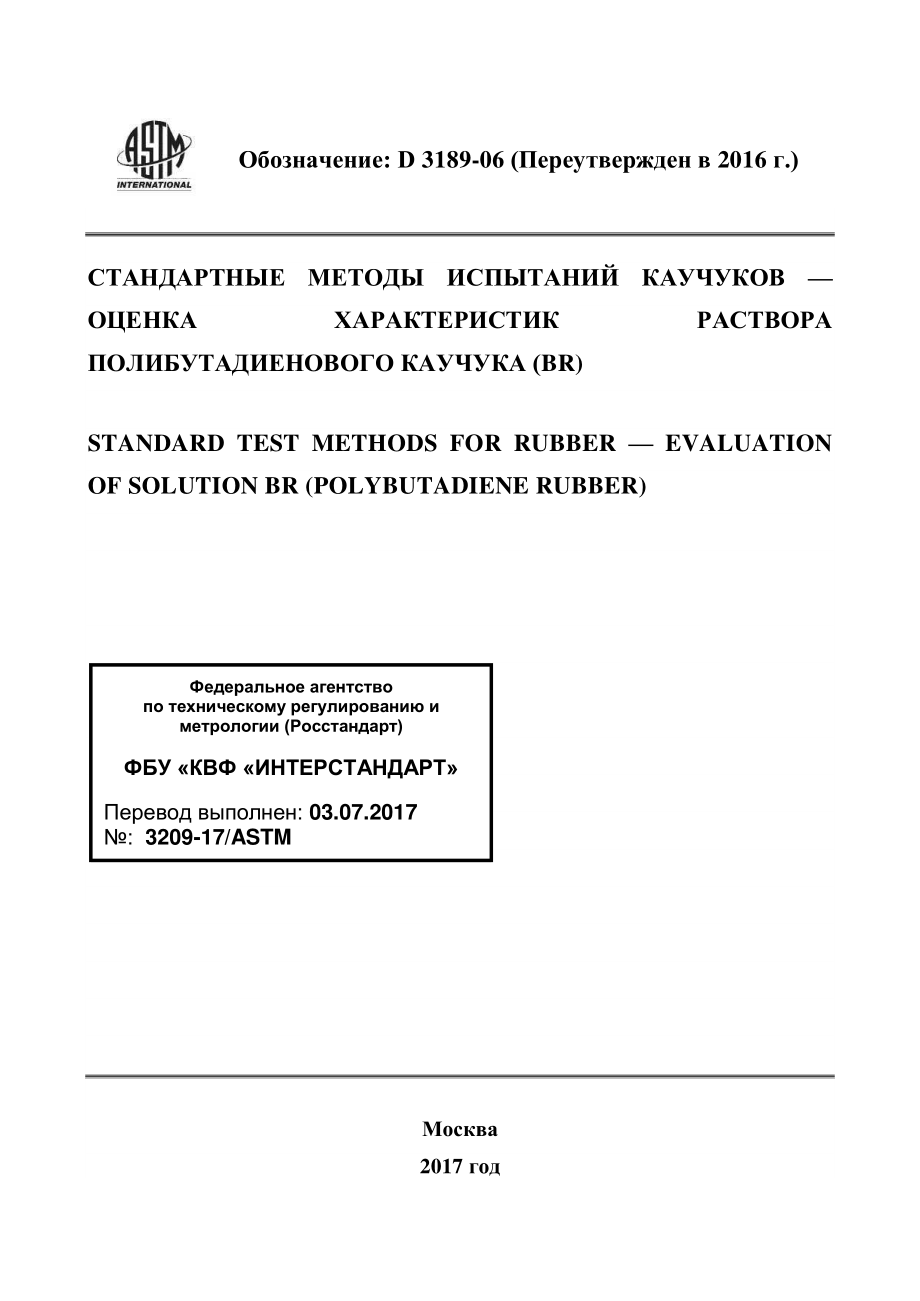 ASTM_D_3189_-_06_2016_rus.pdf_第1页