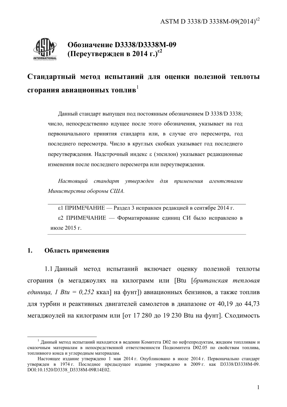 ASTM_D_3338_-_D_3338M_-_09_2014e2_rus.pdf_第3页