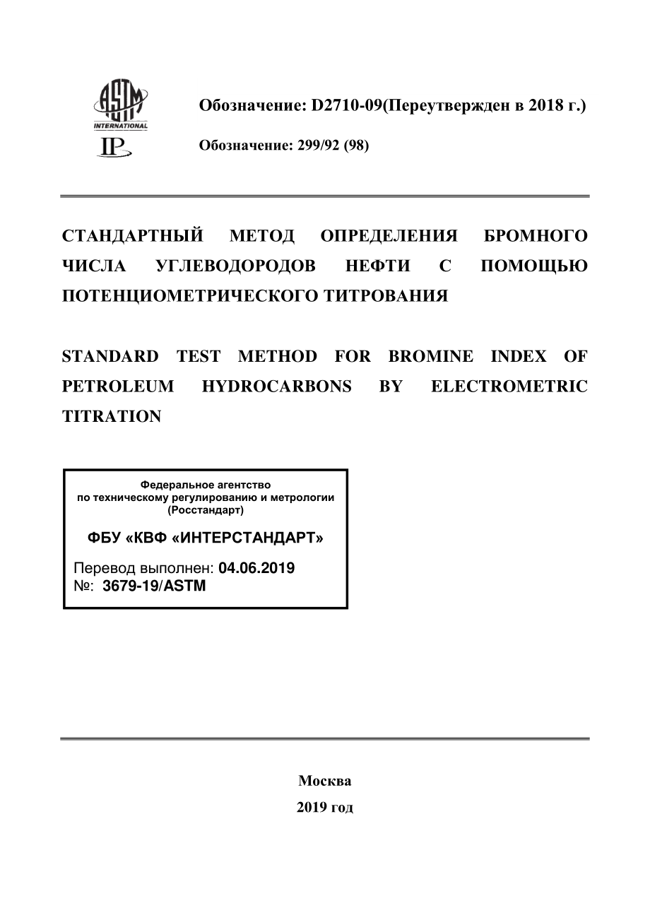 ASTM_D_2710_-_09_2018_rus.pdf_第1页