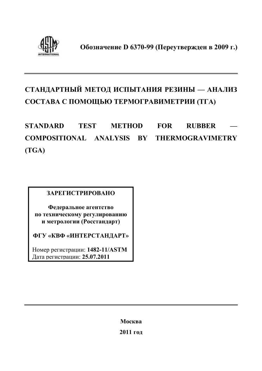 ASTM_D_6370_-_99_2009_rus.pdf_第1页