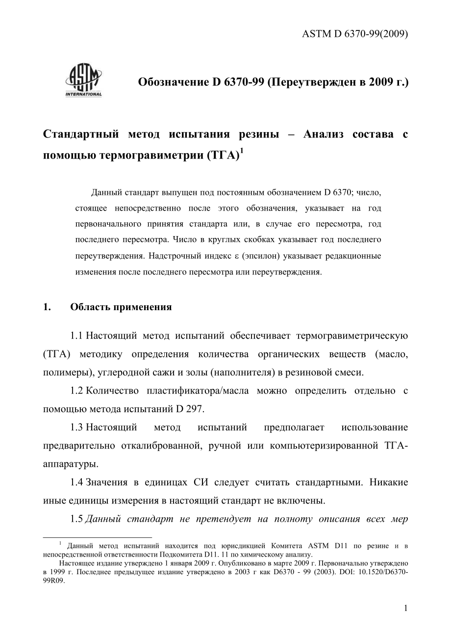 ASTM_D_6370_-_99_2009_rus.pdf_第3页