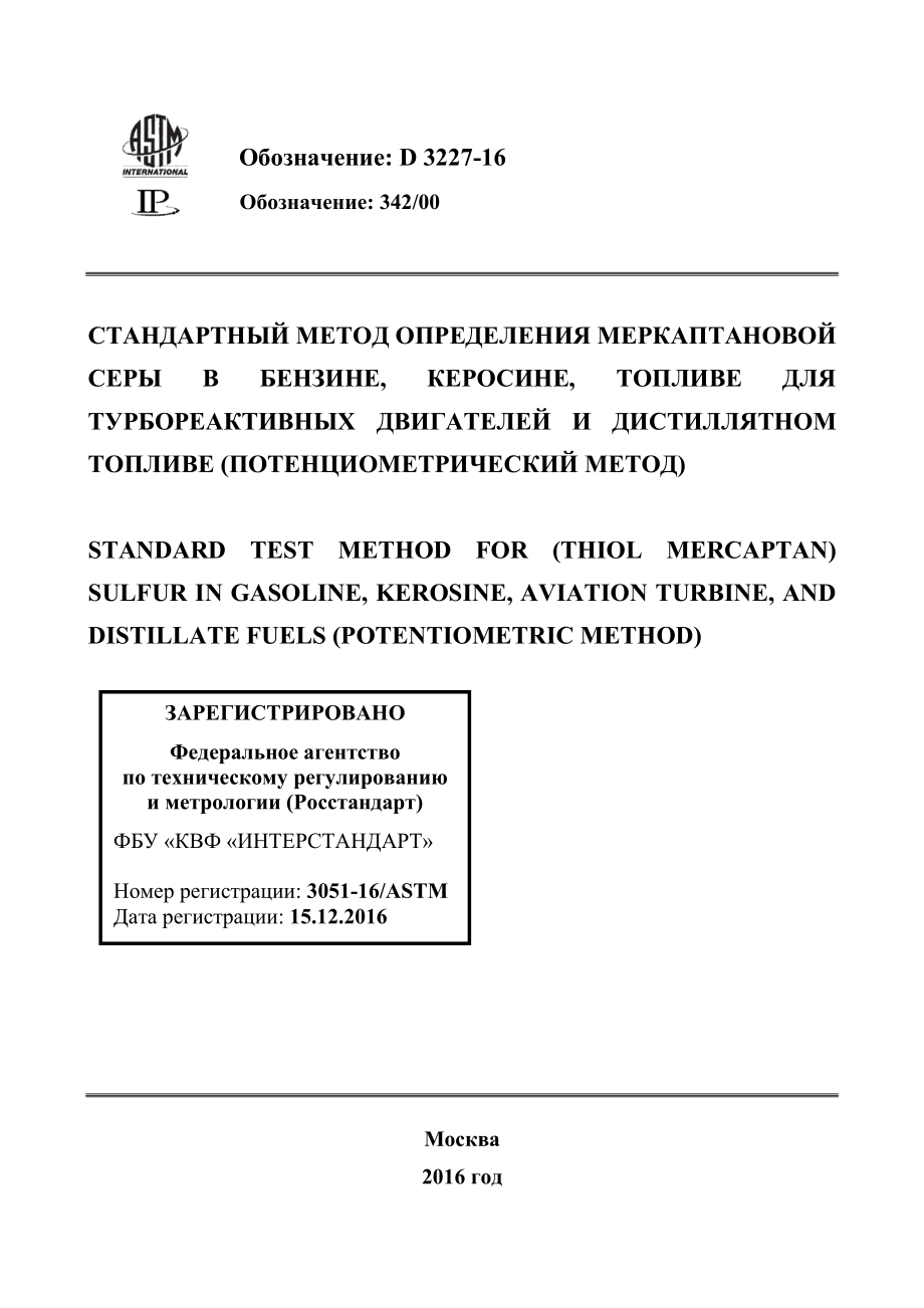 ASTM_D_3227_-_16_rus.pdf_第1页