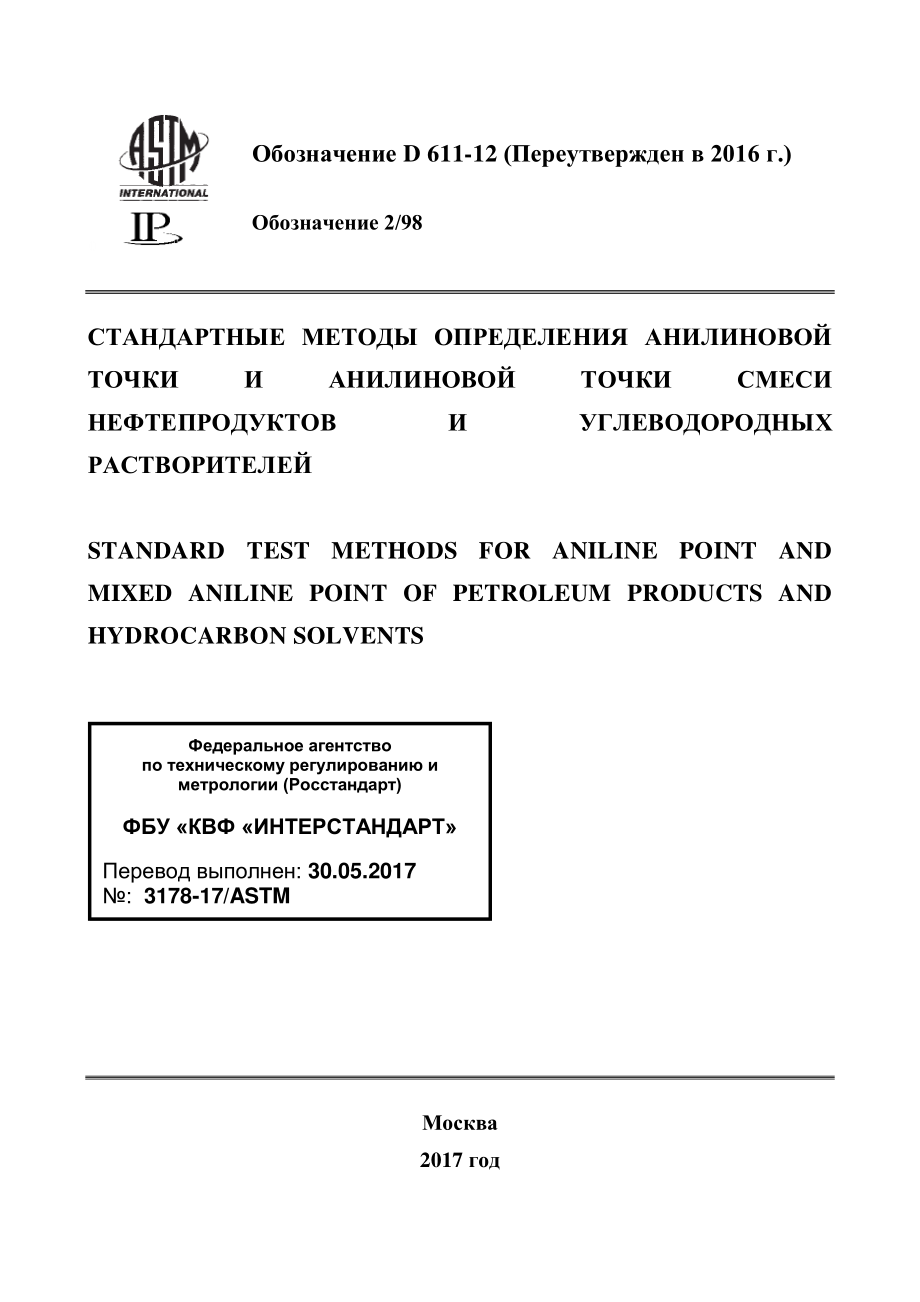 ASTM_D_611_-_12_2016_rus.pdf_第1页