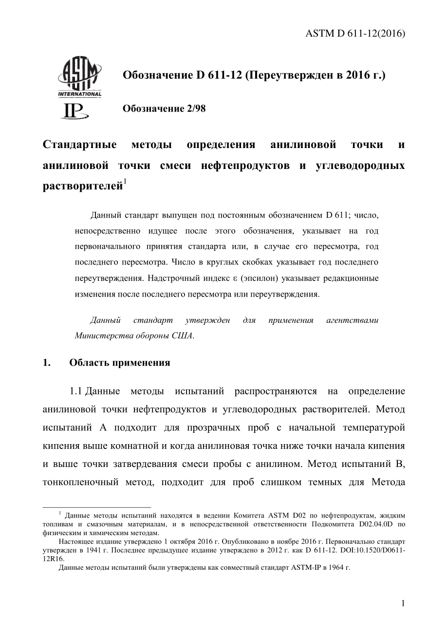 ASTM_D_611_-_12_2016_rus.pdf_第3页