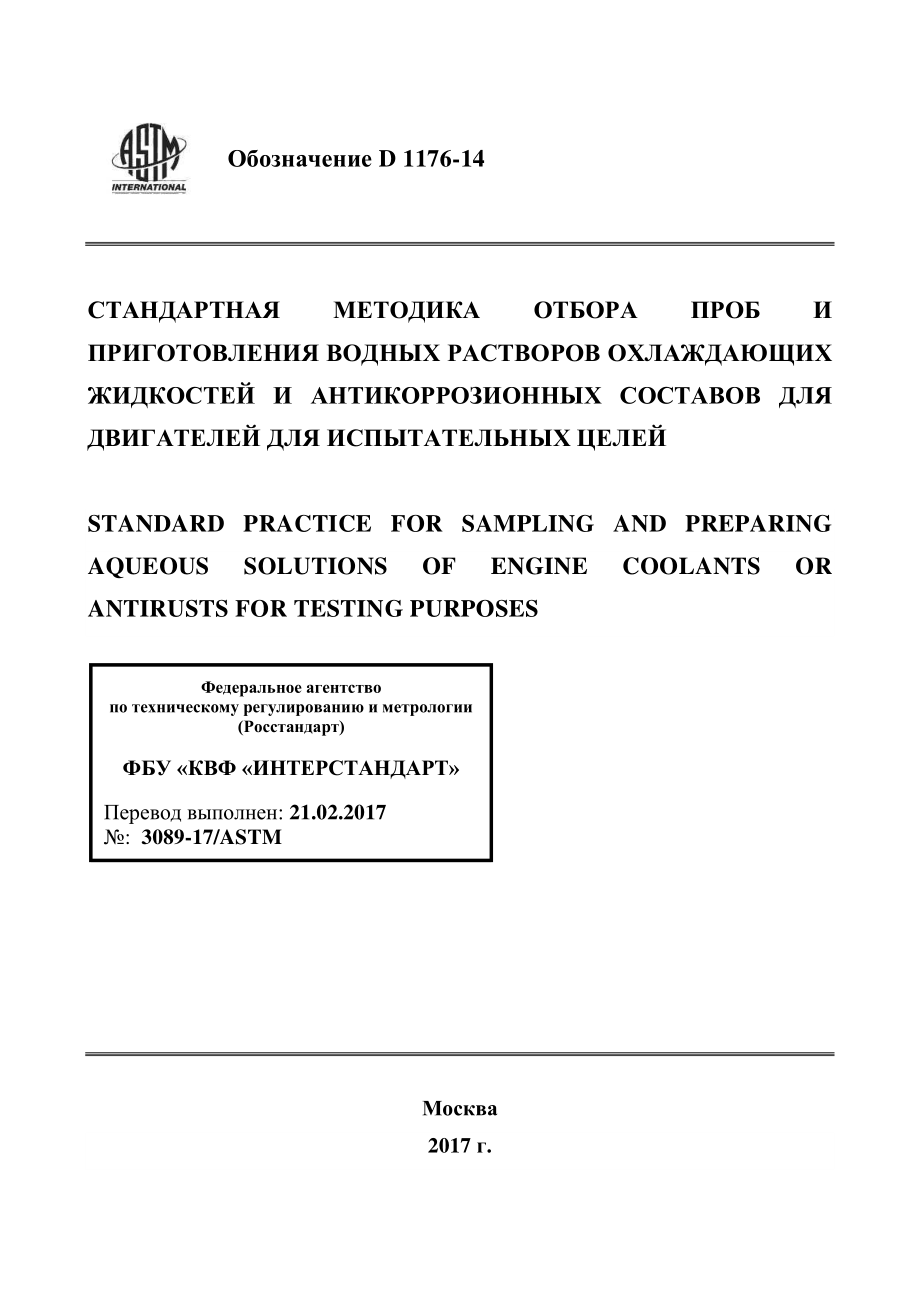 ASTM_D_1176_-_14_rus.pdf_第1页