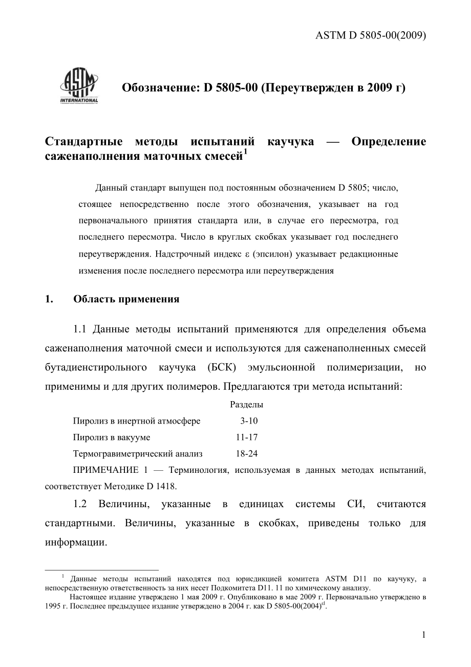 ASTM_D_5805_-_00_2009_rus.pdf_第3页