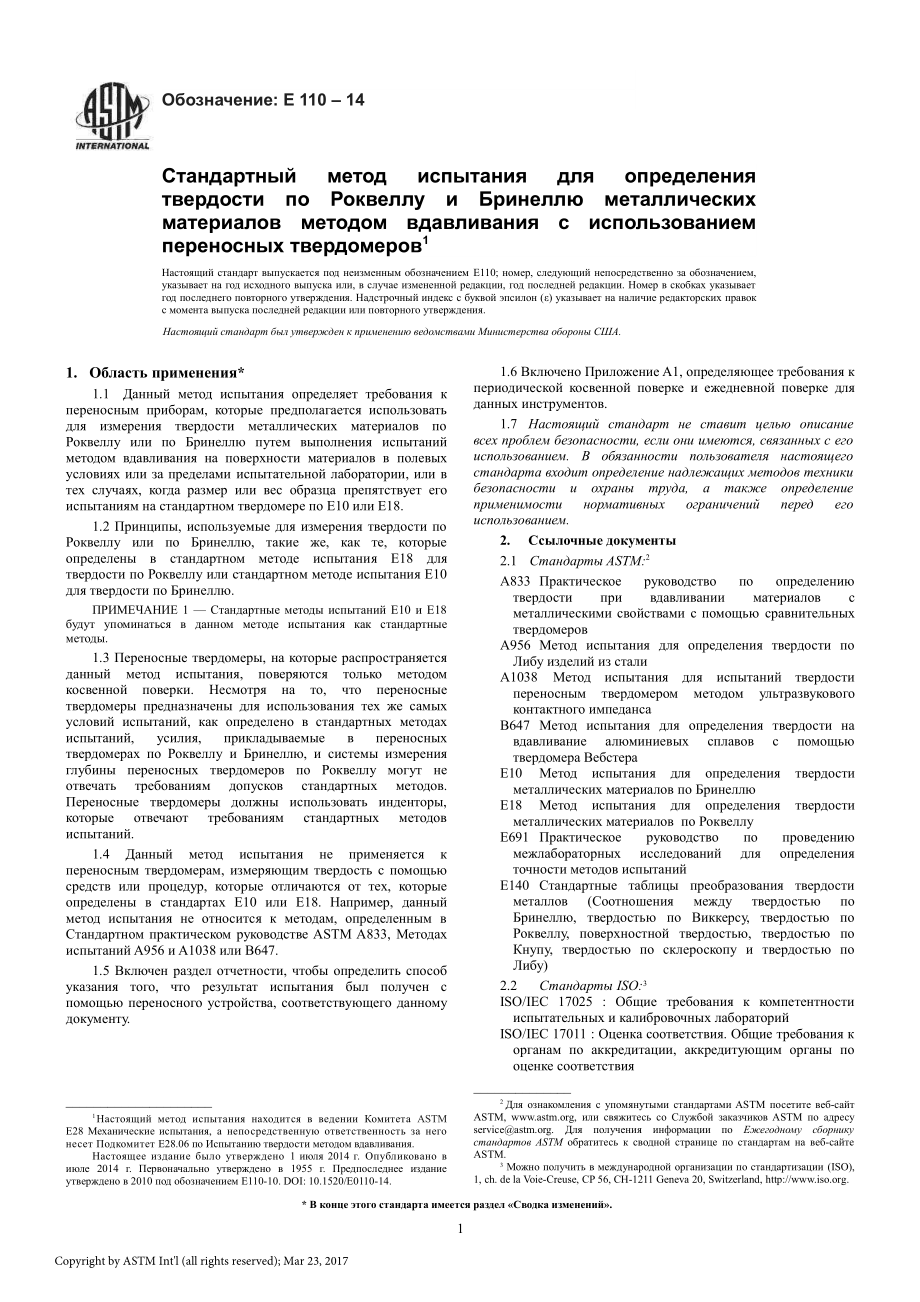 ASTM_E_110_-_14_rus.pdf_第3页